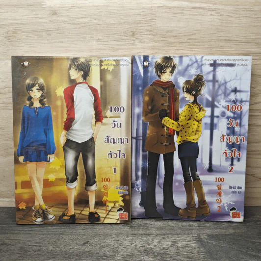 100 วันสัญญาหัวใจ 2 เล่มจบ - Da-in2, ทาลิธา รูปที่ 1