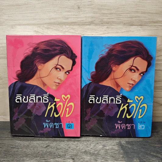 ลิขสิทธิ์หัวใจ 2 เล่มจบ - พัดชา รูปที่ 1