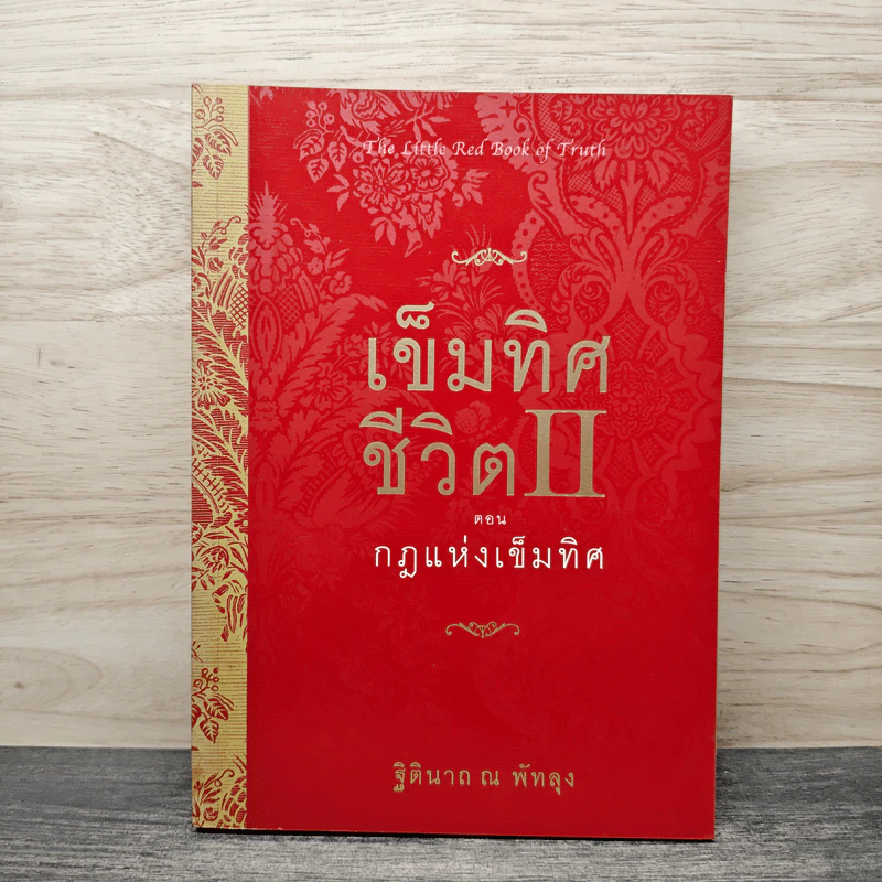 เข็มทิศชีวิต II ตอน กฎแห่งเข็มทิศ - ฐิตินาถ ณ พัทลุง รูปที่ 1