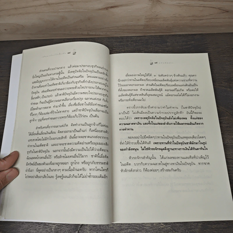 เตรียมเสบียงไว้เลี้ยงตัว ฉบับคัดสรร - ดังตฤณ รูปที่ 8