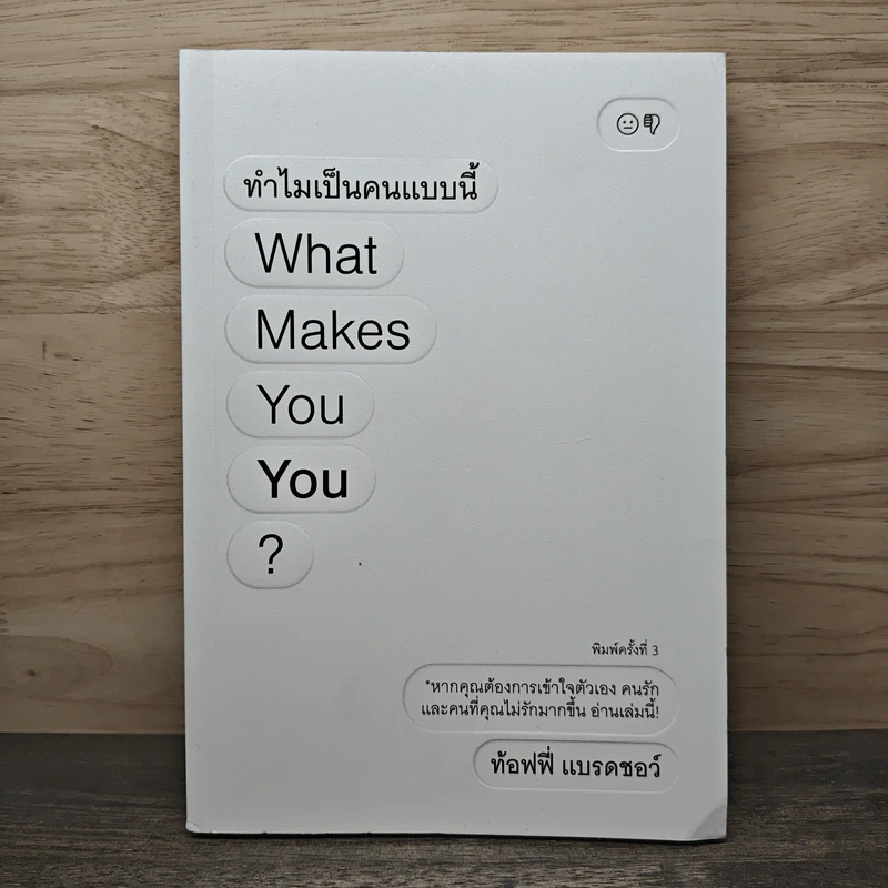 ทำไมเป็นคนแบบนี้ What Makes You You? - ท้อฟฟี่ แบรดชอร์ รูปที่ 1