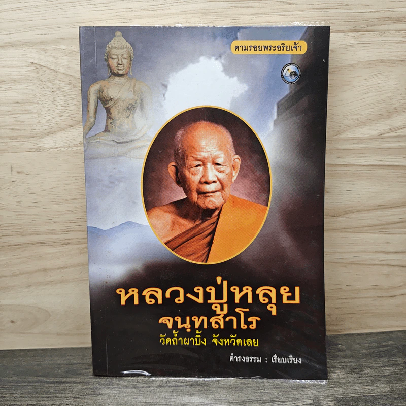 ธรรมะจาก หลวงปู่หลุย จันทสาโร รูปที่ 1