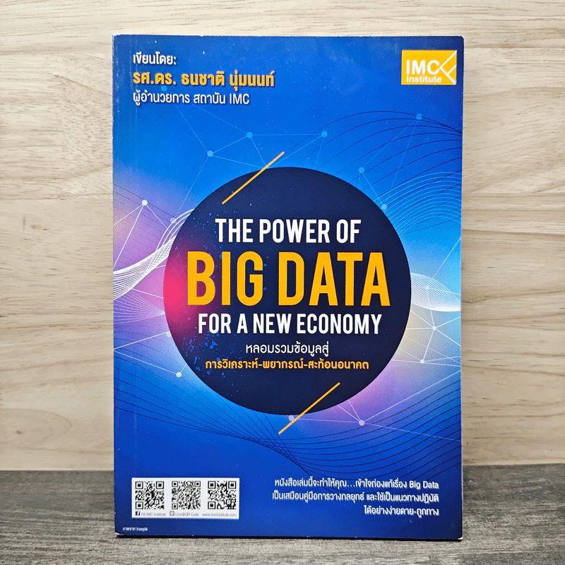 The Power of Big Data for a New Economy หลอมรวมข้อมูลสู่ การวิเคราะห์-พยากรณ์-สะท้อนอนาคต - รศ.ดร. ธนชาติ นุ่มนนท์ รูปที่ 1