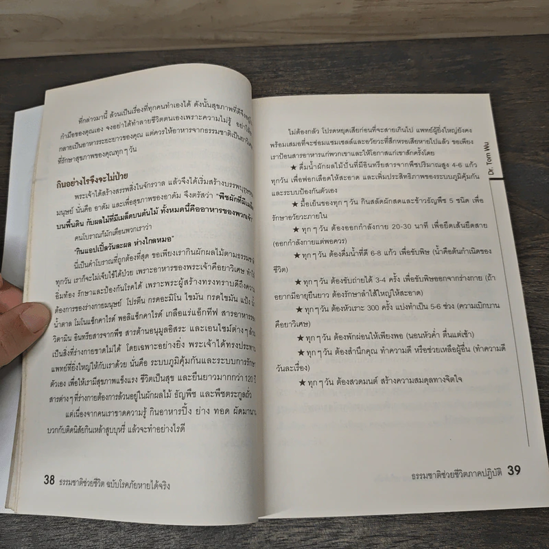 ธรรมชาติช่วยชีวิต ฉบับโรคภัยหายได้จริง - Dr.Tom Wu รูปที่ 9