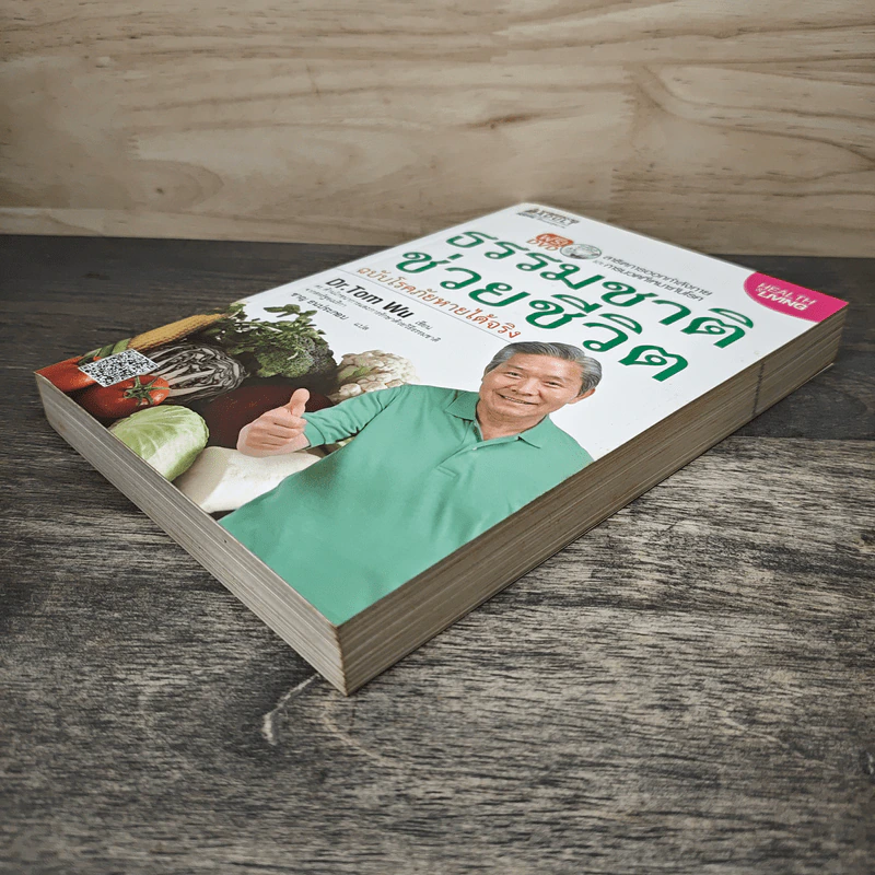 ธรรมชาติช่วยชีวิต ฉบับโรคภัยหายได้จริง - Dr.Tom Wu รูปที่ 3