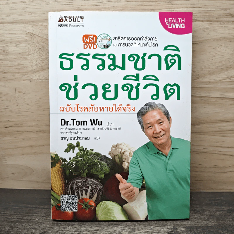 ธรรมชาติช่วยชีวิต ฉบับโรคภัยหายได้จริง - Dr.Tom Wu รูปที่ 1