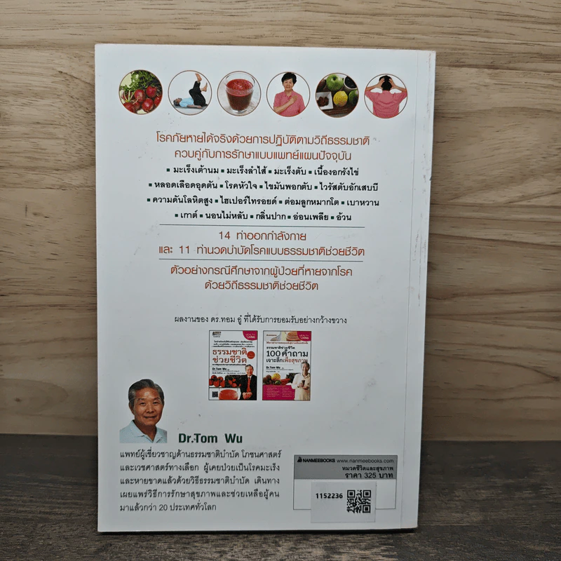 ธรรมชาติช่วยชีวิต ฉบับโรคภัยหายได้จริง - Dr.Tom Wu รูปที่ 5