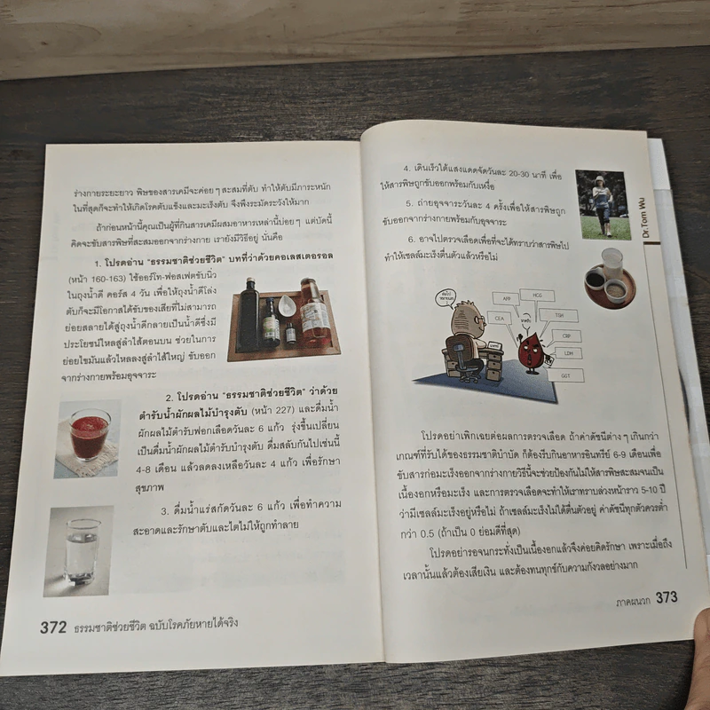 ธรรมชาติช่วยชีวิต ฉบับโรคภัยหายได้จริง - Dr.Tom Wu รูปที่ 10
