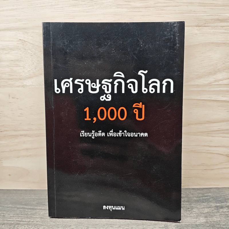 เศรษฐกิจโลก 1,000 ปี - ลงทุนแมน รูปที่ 1