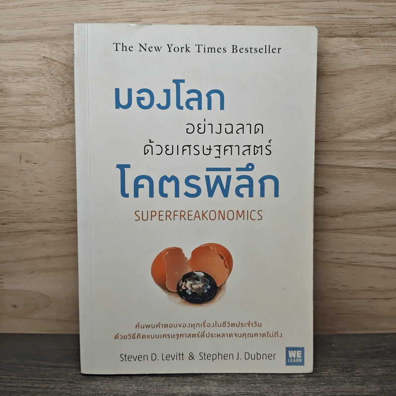 มองโลกอย่างฉลาด ด้วยเศรษฐศาสตร์โคตรพิลึก - Steven D.Levitt, Stephen J.Dubner, พรเลิศ อิฐฐ์, วิโรจน์ ภัทรทีปกร รูปที่ 1