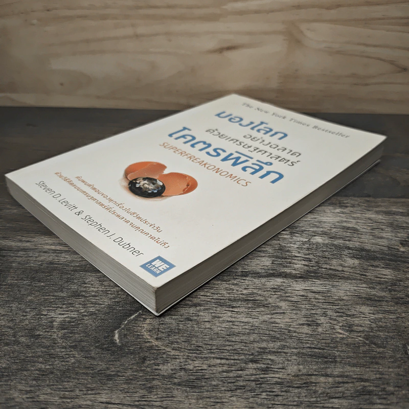 มองโลกอย่างฉลาด ด้วยเศรษฐศาสตร์โคตรพิลึก - Steven D.Levitt, Stephen J.Dubner, พรเลิศ อิฐฐ์, วิโรจน์ ภัทรทีปกร รูปที่ 3