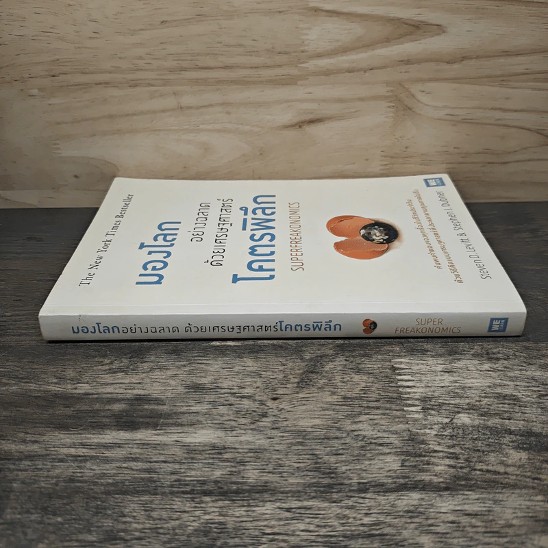 มองโลกอย่างฉลาด ด้วยเศรษฐศาสตร์โคตรพิลึก - Steven D.Levitt, Stephen J.Dubner, พรเลิศ อิฐฐ์, วิโรจน์ ภัทรทีปกร รูปที่ 2