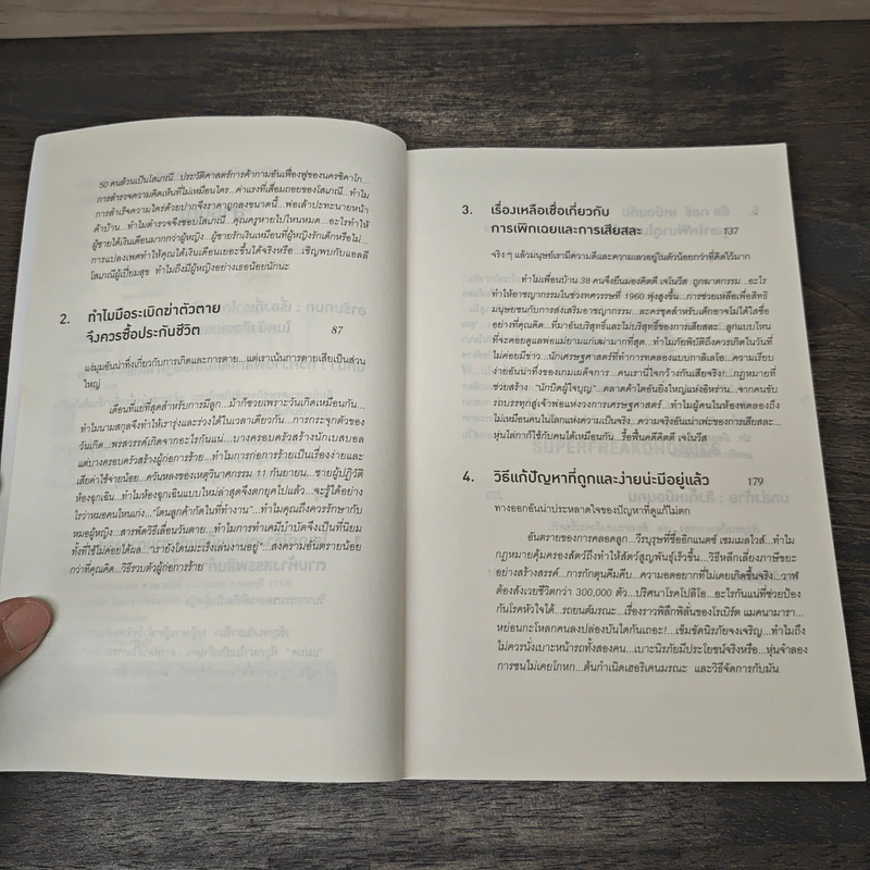 มองโลกอย่างฉลาด ด้วยเศรษฐศาสตร์โคตรพิลึก - Steven D.Levitt, Stephen J.Dubner, พรเลิศ อิฐฐ์, วิโรจน์ ภัทรทีปกร รูปที่ 7