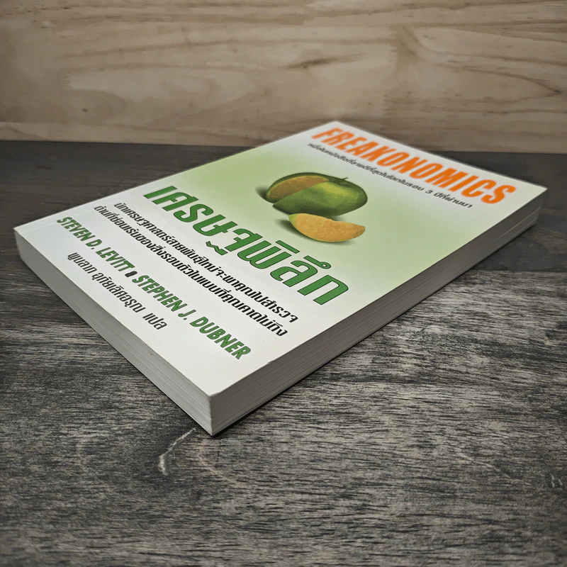 เศรษฐพิลึก Freakonomics - Steven D. Levitt, Stephen J. Dubner รูปที่ 3