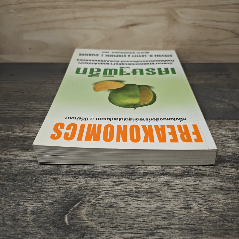 เศรษฐพิลึก Freakonomics - Steven D. Levitt, Stephen J. Dubner รูปที่ 4
