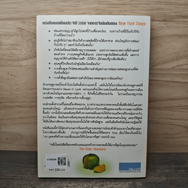 เศรษฐพิลึก Freakonomics - Steven D. Levitt, Stephen J. Dubner รูปที่ 5