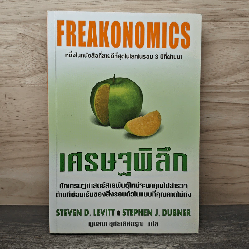 เศรษฐพิลึก Freakonomics - Steven D. Levitt, Stephen J. Dubner รูปที่ 1