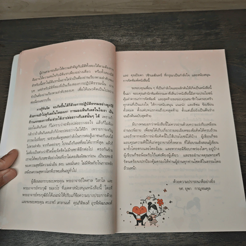 รู้ทันจิต ชีวิตเป็นสุข - รศ.ยุพา กาญจนดุล รูปที่ 7