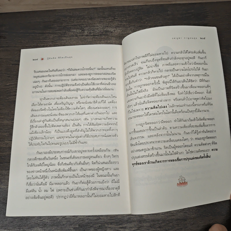 รู้ทันจิต ชีวิตเป็นสุข - รศ.ยุพา กาญจนดุล รูปที่ 8