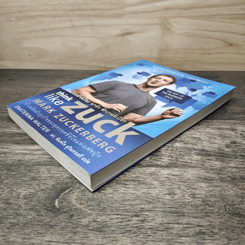 คิดแบบอัจฉริยะ มาร์ก ซักเกอร์เบิร์ก : Think Like Zuck - Ekaterina Walter (เอคาเทรีนา วอลเตอร์), ดร. พิมพ์ใจ สุรินทรเสรี รูปที่ 3