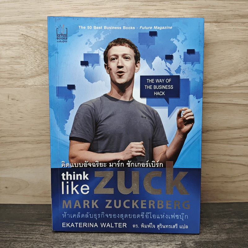 คิดแบบอัจฉริยะ มาร์ก ซักเกอร์เบิร์ก : Think Like Zuck - Ekaterina Walter (เอคาเทรีนา วอลเตอร์), ดร. พิมพ์ใจ สุรินทรเสรี รูปที่ 1