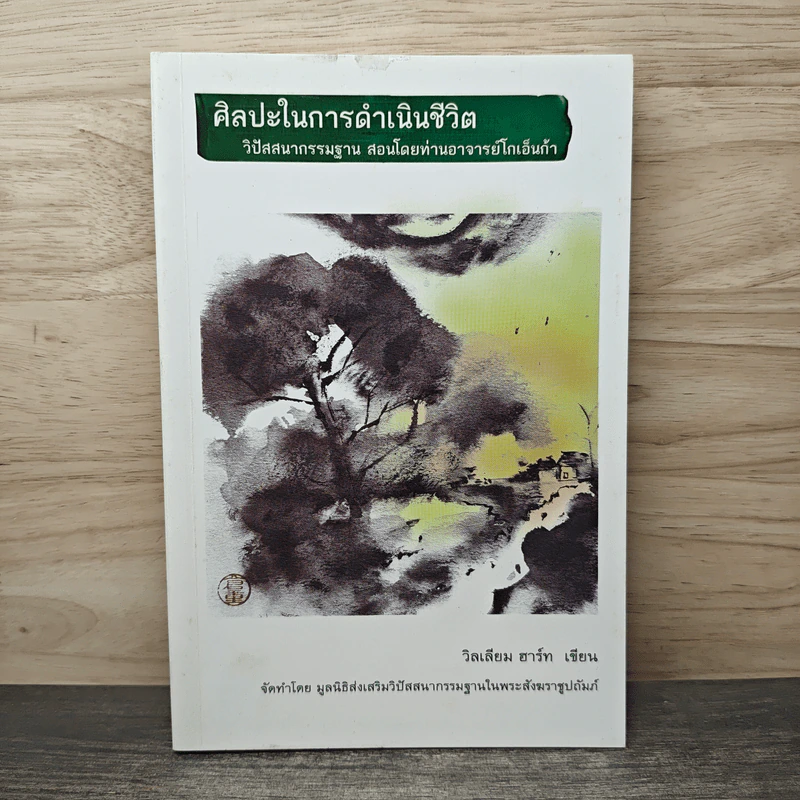 ศิลปะในการดำเนินชีวิต วิปัสสนากรรมฐาน สอนโดยท่านอาจารย์โกเอ็นก้า - วิลเลียม ฮาร์ท รูปที่ 1
