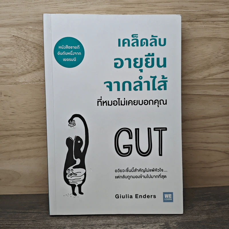 เคล็ดลับอายุยืนจากลำไส้ที่หมอไม่เคยบอกคุณ - Giulia Enders รูปที่ 1