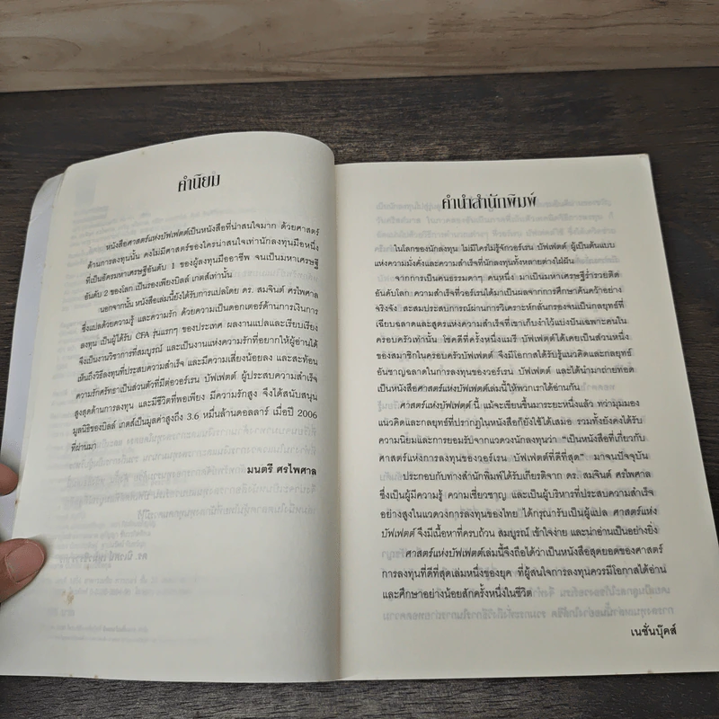 ศาสตร์แห่งบัฟเฟตต์ Buffettology - Mary Buffett รูปที่ 7