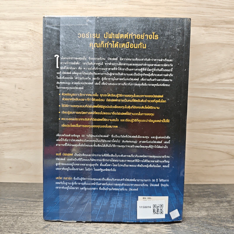 ศาสตร์แห่งบัฟเฟตต์ Buffettology - Mary Buffett รูปที่ 5