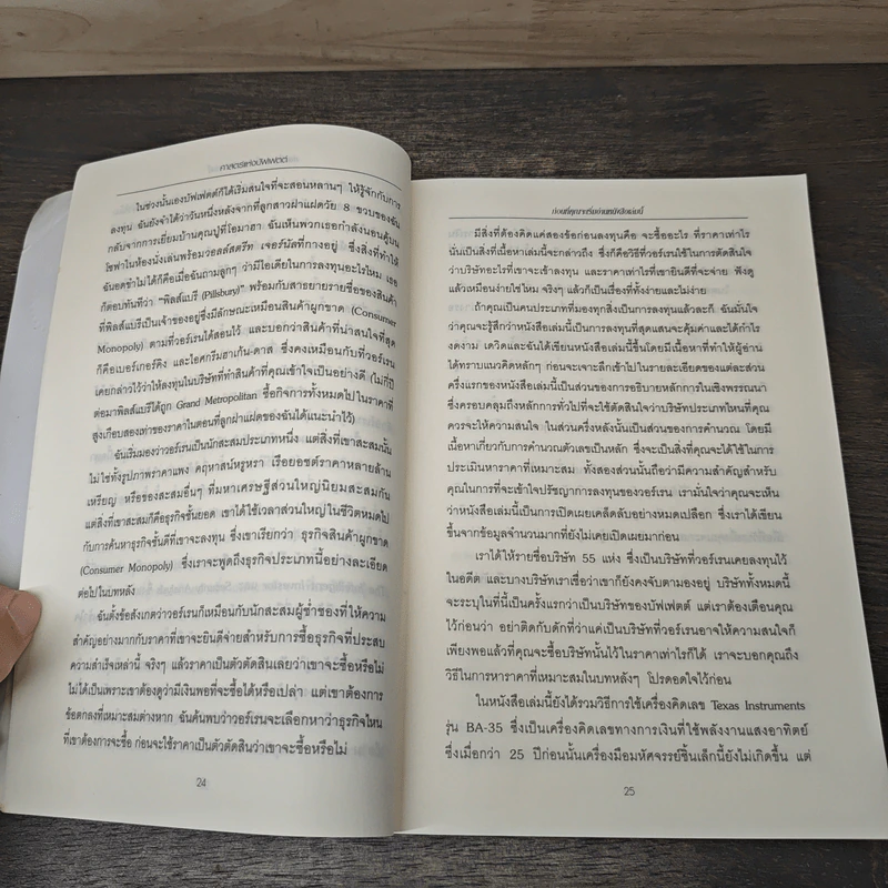 ศาสตร์แห่งบัฟเฟตต์ Buffettology - Mary Buffett รูปที่ 8