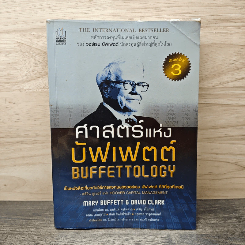 ศาสตร์แห่งบัฟเฟตต์ Buffettology - Mary Buffett รูปที่ 1