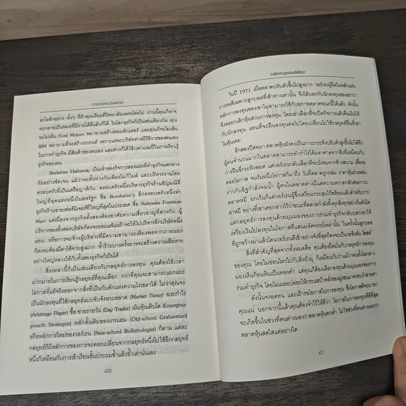 ศาสตร์แห่งบัฟเฟตต์ Buffettology - Mary Buffett รูปที่ 9