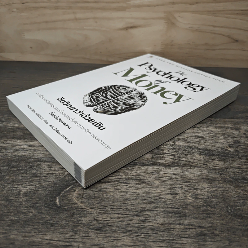 The Psychology of Money: จิตวิทยาว่าด้วยเงิน - Morgan Housel รูปที่ 3