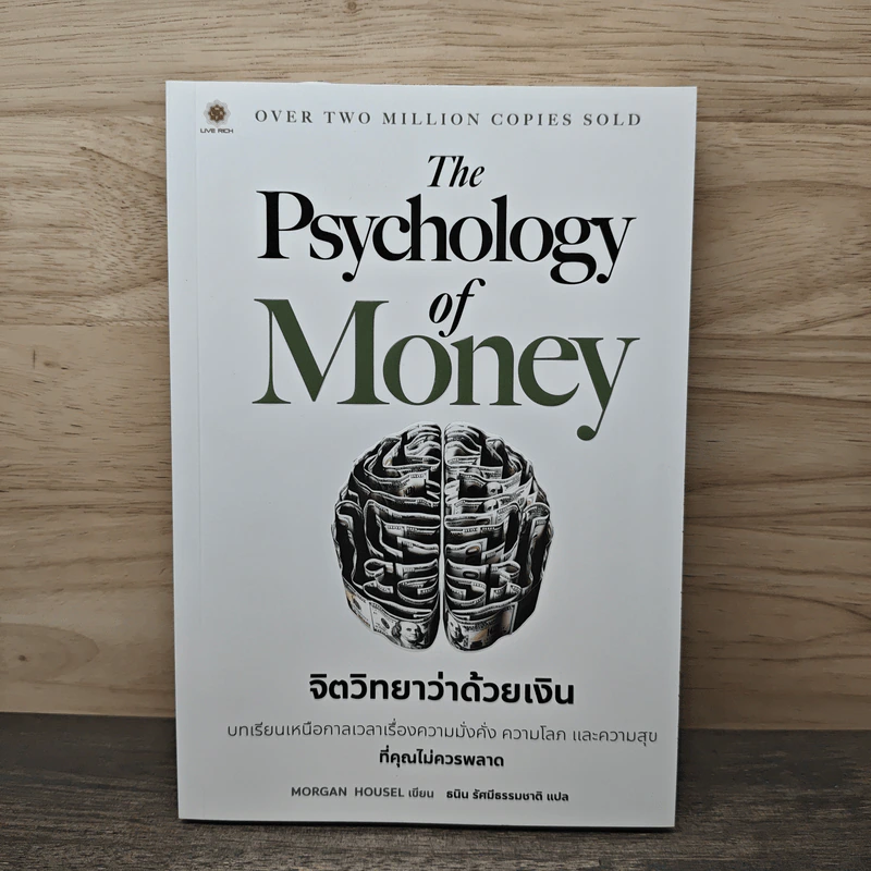 The Psychology of Money: จิตวิทยาว่าด้วยเงิน - Morgan Housel รูปที่ 1
