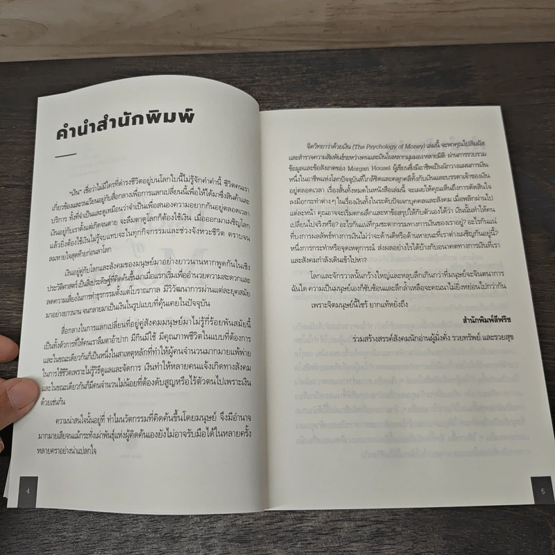 The Psychology of Money: จิตวิทยาว่าด้วยเงิน - Morgan Housel รูปที่ 7