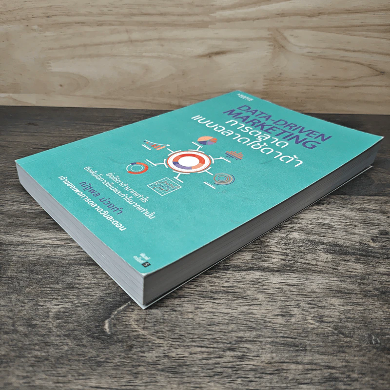 Data-Driven Marketing การตลาดแบบฉลาดใช้ดาต้า - ณัฐพล ม่วงทำ รูปที่ 3