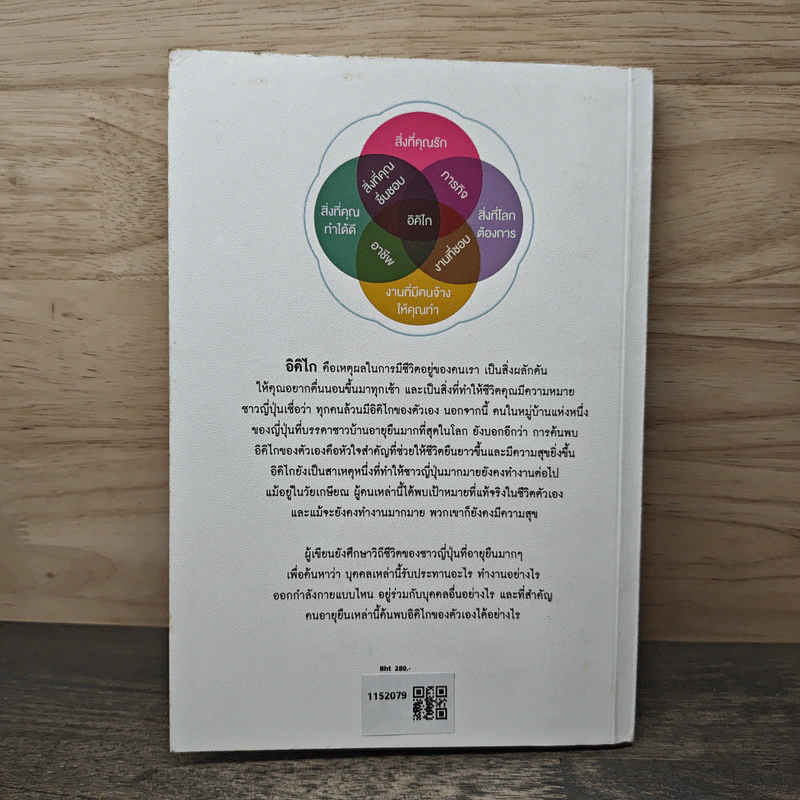 อิคิไก Ikigai วิถีชีวิตเรียบง่ายสไตล์ญี่ปุ่น - เอ็กตอร์ การ์เซีย, ฟรานเซสค์ มิราเยส, เพ็ญพิสาข์ ศรีวรนารถ รูปที่ 4