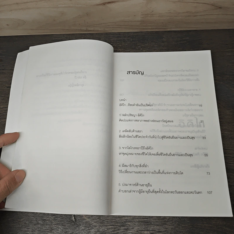 อิคิไก Ikigai วิถีชีวิตเรียบง่ายสไตล์ญี่ปุ่น - เอ็กตอร์ การ์เซีย, ฟรานเซสค์ มิราเยส, เพ็ญพิสาข์ ศรีวรนารถ รูปที่ 6