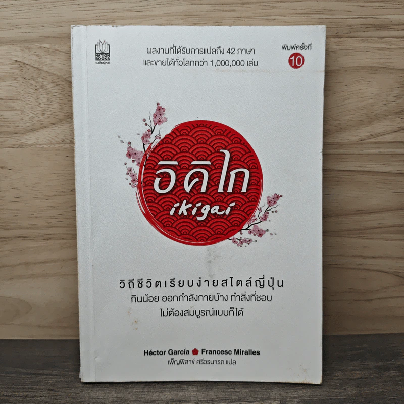 อิคิไก Ikigai วิถีชีวิตเรียบง่ายสไตล์ญี่ปุ่น - เอ็กตอร์ การ์เซีย, ฟรานเซสค์ มิราเยส, เพ็ญพิสาข์ ศรีวรนารถ รูปที่ 1