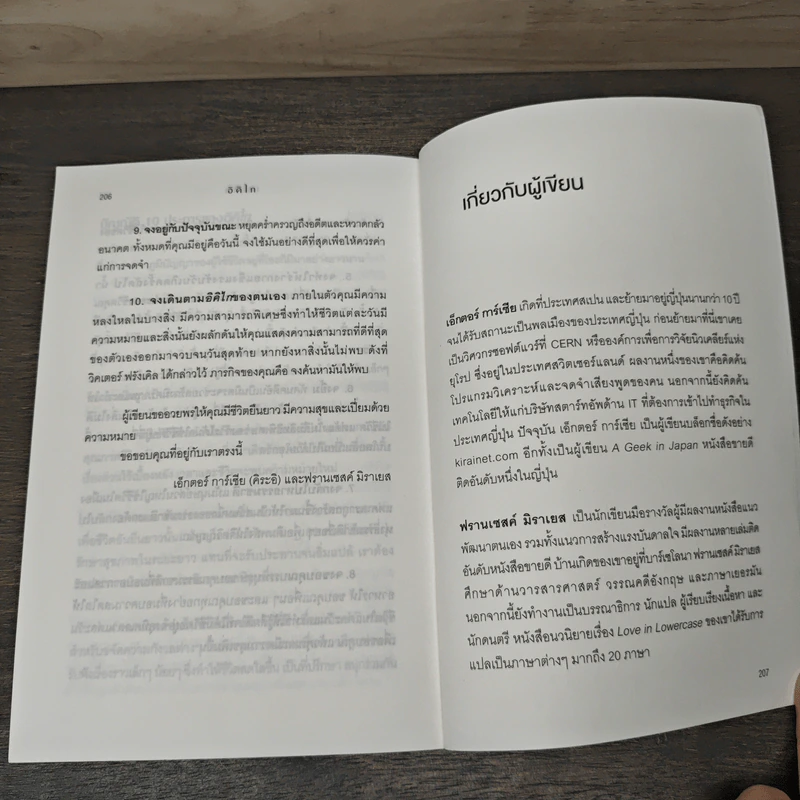 อิคิไก Ikigai วิถีชีวิตเรียบง่ายสไตล์ญี่ปุ่น - เอ็กตอร์ การ์เซีย, ฟรานเซสค์ มิราเยส, เพ็ญพิสาข์ ศรีวรนารถ รูปที่ 8