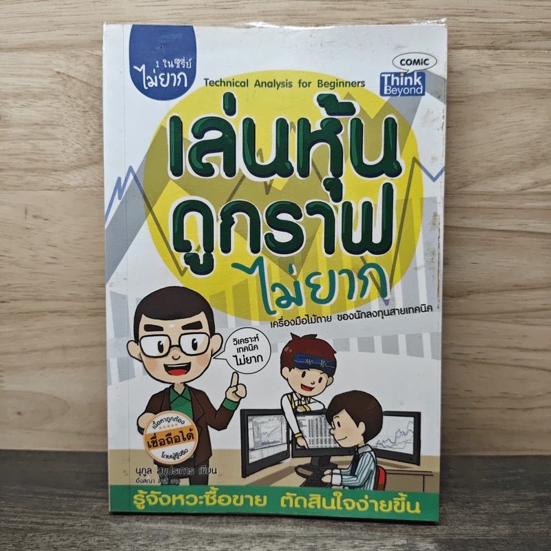 เล่นหุ้นดูกราฟไม่ยาก - นุกูล สุขุประการ รูปที่ 1