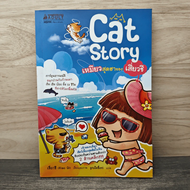 Cat Story เหมียวสุดฮาของเสี่ยวชี รูปที่ 1
