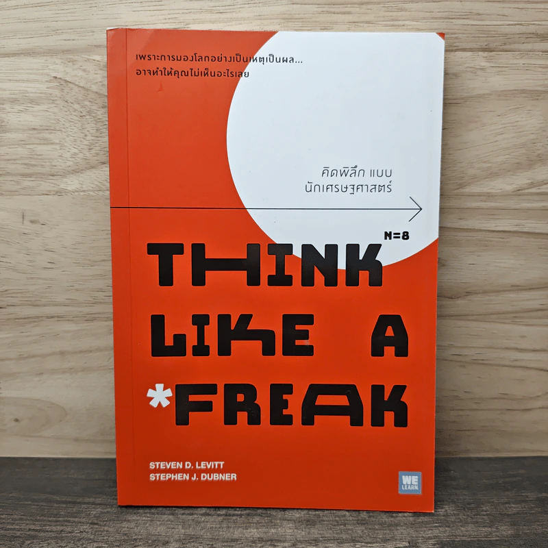 Think Lile a Freak คิดพิลึกแบบนักเศรษฐศาสตร์ - Steven D. Levitt, Stephen J. Dubner, วิโรจน์ ภัทรทีปกร รูปที่ 1