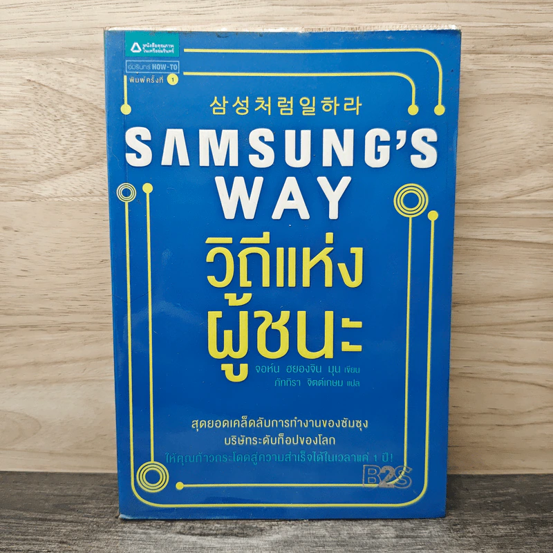 Samsung's Way วิถีแห่งผู้ชนะ - จอห์น ฮยองจิน มุน รูปที่ 1
