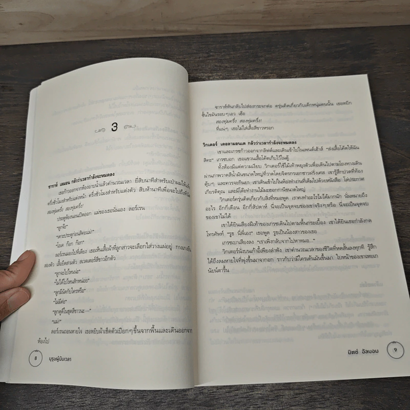 บุรุษผู้นับเวลา The Time Keeper - มิตช์ อัลบอม รูปที่ 8