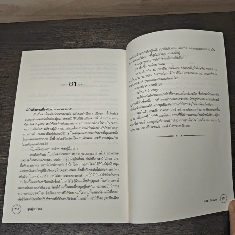 บุรุษผู้นับเวลา The Time Keeper - มิตช์ อัลบอม รูปที่ 9