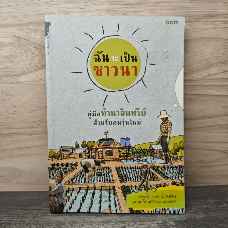 ฉันจะเป็นชาวนา คู่มือทำนาอินทรีย์ สำหรับคนรุ่นใหม่ พร้อมวิธีสร้างบ้านดิน เทคนิคก้อนฟางอย่างละเอียด รูปที่ 1