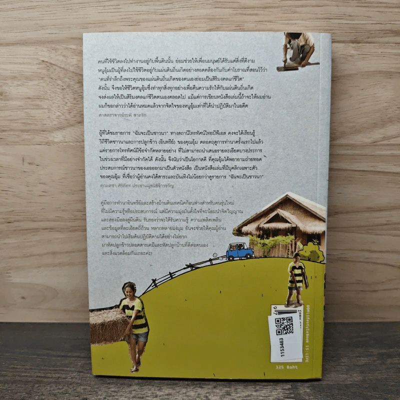 ฉันจะเป็นชาวนา คู่มือทำนาอินทรีย์ สำหรับคนรุ่นใหม่ พร้อมวิธีสร้างบ้านดิน เทคนิคก้อนฟางอย่างละเอียด รูปที่ 5