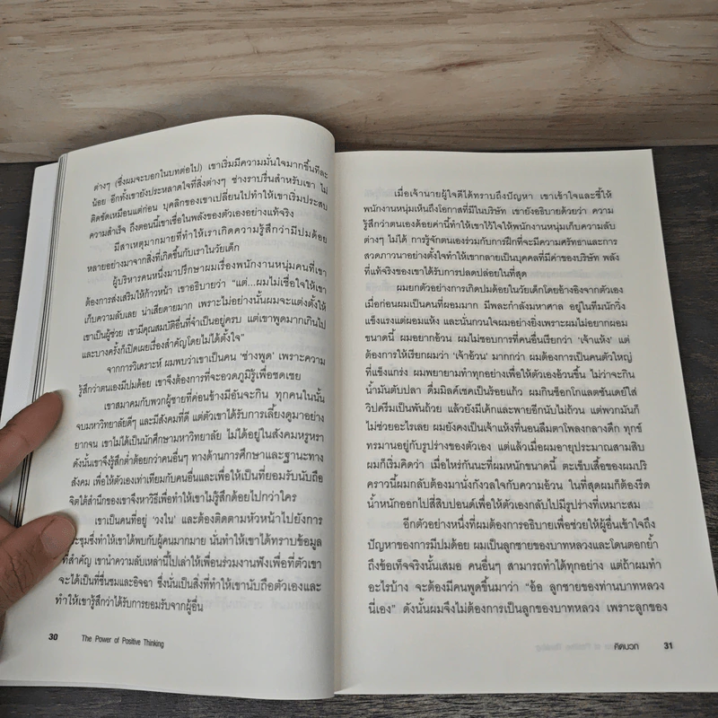 คิดบวก The Power of Positive Thinking - Norman Vincent Peale, ศุุภิกา กุญชร ณ อยุธยา รูปที่ 9