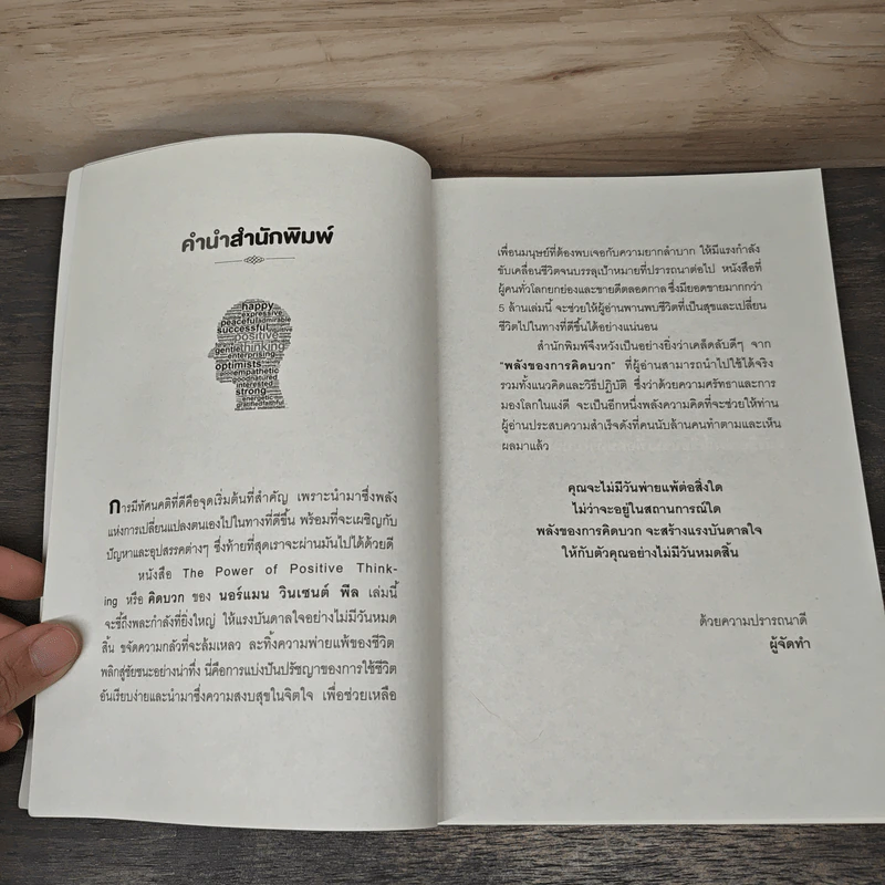 คิดบวก The Power of Positive Thinking - Norman Vincent Peale, ศุุภิกา กุญชร ณ อยุธยา รูปที่ 7